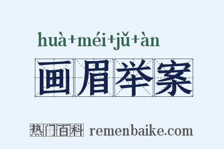 画眉举案是什么意思的图片
